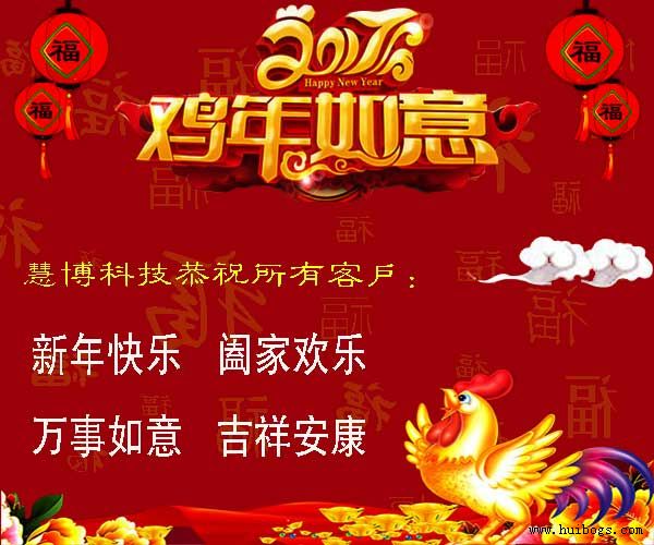 2017年北京慧博時代科技郵箱公司春節(jié)放假通知